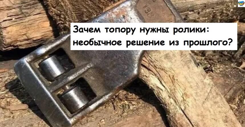 Навіщо сокирі ролики: незвичайне рішення з минулого Навіщо сокирі ролики: незвичайне рішення з минулого