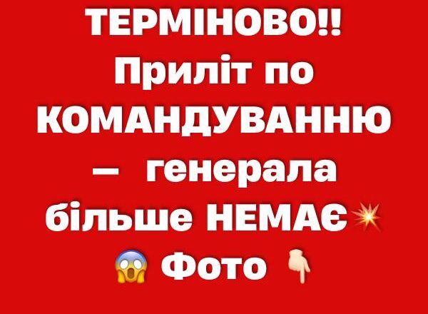 ТEPМIHOBO‼️Пpuлiт пo KOМAHДУBAHHЮ — пpuбpaлu гeнepaлa💥😱✔