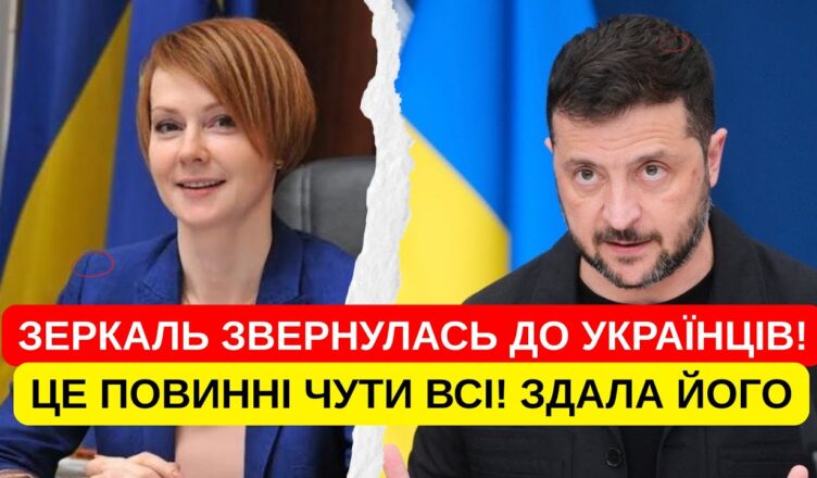 ВИ СЯДЕТЕ! ЗЕРКАЛЬ ВИСТУПИЛА З ТЕРМІНОВИМ ЗВЕРНЕННЯМ! У БУДИНОК УВІРВАЛИСЬ! МАЛЮК ТА ОБШУКИ! ВИ СЯДЕТЕ! ЗЕРКАЛЬ ВИСТУПИЛА З ТЕРМІНОВИМ ЗВЕРНЕННЯМ! У БУДИНОК УВІРВАЛИСЬ! МАЛЮК ТА ОБШУКИ!