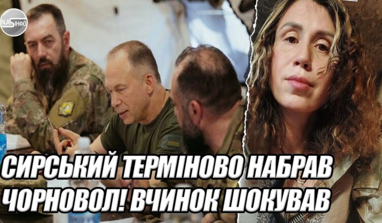 Сирський ТЕРМІНОВО набрав ЧОРНОВОЛ! Вчинок шокував всю УКРАЇНУ. Такого повороту подій точно не очікував ніхто. Відео Сирський ТЕРМІНОВО набрав ЧОРНОВОЛ! Вчинок шокував всю УКРАЇНУ. Такого повороту подій точно не очікував ніхто. Відео