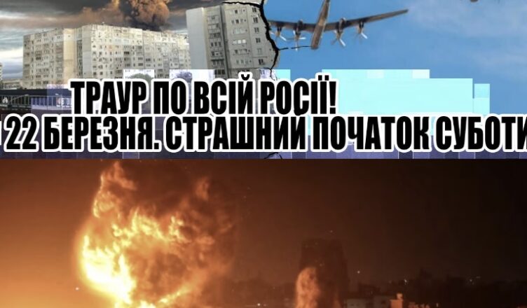 Траур по ВСІЙ РОСІЇ! Сталося все раптово і без тривоги. Страшний початок суботи – 120 загиблих за першу ХВИЛИНУ Траур по ВСІЙ РОСІЇ! Сталося все раптово і без тривоги. Страшний початок суботи – 120 загиблих за першу ХВИЛИНУ