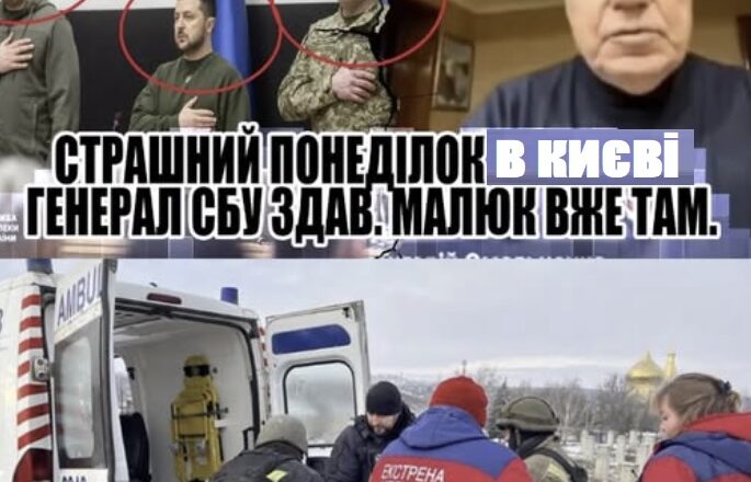 Вбивство! Страшний понеділок. Генерал СБУ здав. МАЛЮК вже там. ЄРМАК в шоці. Відео Вбивство! Страшний понеділок. Генерал СБУ здав. МАЛЮК вже там. ЄРМАК в шоці. Відео