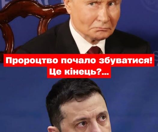❗️Пророцтво в яке спочатку ніхто не хотів вірити – сьогодні почало збуватися 😭Ось що чекає Україну вже завтра⤵ ❗️Пророцтво в яке спочатку ніхто не хотів вірити – сьогодні почало збуватися 😭Ось що чекає Україну вже завтра⤵