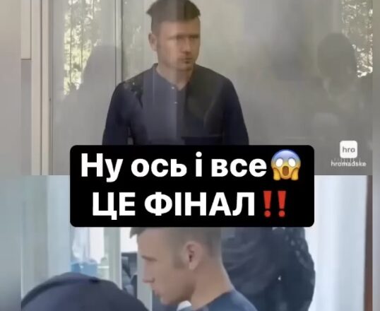 Ну ось і все!Це фінал, Суддя виніс вирок Ну ось і все!Це фінал, Суддя виніс вирок