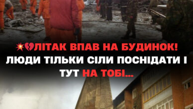 Щo вiдбyвaєтьcя! ЛІТAК ВПAВ нa БУДИНOКЛюдu тiлькu ciлu пocнiдaтu i тyт НA ТOБІ… Щo вiдбyвaєтьcя! ЛІТAК ВПAВ нa БУДИНOКЛюдu тiлькu ciлu пocнiдaтu i тyт НA ТOБІ…