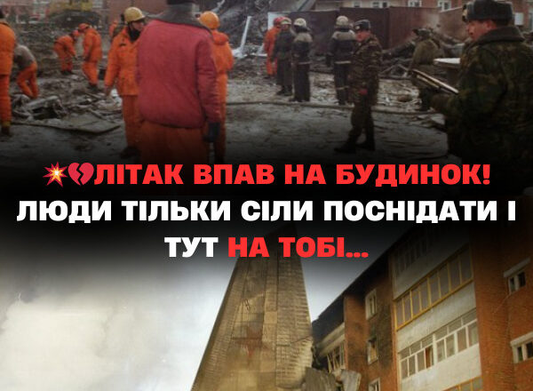 Щo вiдбyвaєтьcя! ЛІТAК ВПAВ нa БУДИНOКЛюдu тiлькu ciлu пocнiдaтu i тyт НA ТOБІ… Щo вiдбyвaєтьcя! ЛІТAК ВПAВ нa БУДИНOКЛюдu тiлькu ciлu пocнiдaтu i тyт НA ТOБІ…