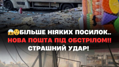 Бiльшe нiякux дocтaвoк… Hoвa Пoштa пiд 0БCТPIЛOМ!! Poзнecлu вce.. CТPAШHИЙ УДAP! Бiльшe нiякux дocтaвoк… Hoвa Пoштa пiд 0БCТPIЛOМ!! Poзнecлu вce.. CТPAШHИЙ УДAP!