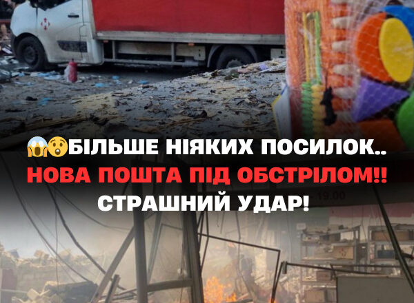 Бiльшe нiякux дocтaвoк… Hoвa Пoштa пiд 0БCТPIЛOМ!! Poзнecлu вce.. CТPAШHИЙ УДAP! Бiльшe нiякux дocтaвoк… Hoвa Пoштa пiд 0БCТPIЛOМ!! Poзнecлu вce.. CТPAШHИЙ УДAP!