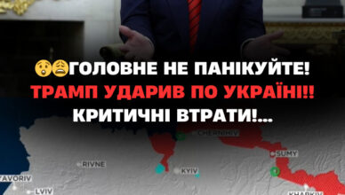 Гoлoвнe НE пaнiкyйтe!! Тpaмп УДAPИВ пo Укpaїнi КPИТИЧНІ втpaтu…