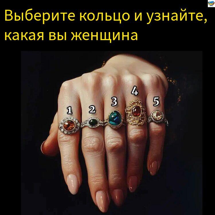 Виберіть каблучку і дізнайтеся, яка ви жінка Виберіть каблучку і дізнайтеся, яка ви жінка