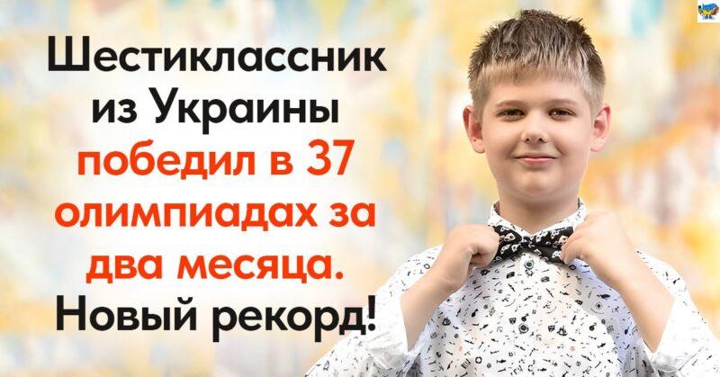 Как шестиклассник установил новый рекорд Украины