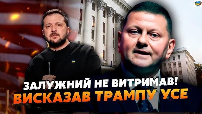ЗАЛУЖНИЙ ЗАКРИВ ТРАМПА! ОБ’ЄДНАННЯ З ЗЕЛЕНСЬКИМ! БЕЗ ВИХОДУ З ЖОДНОЇ ОБЛАСТІ! КОНСТИТУЦІЙНА БИТВА! Відео