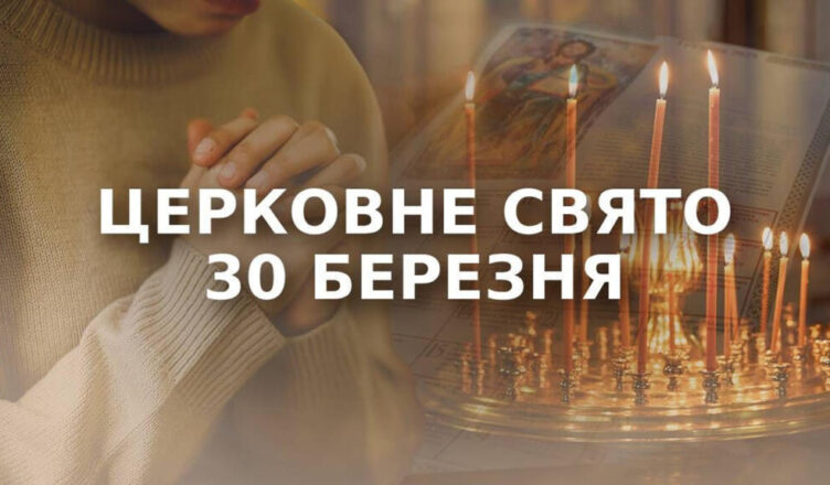 Відкладіть домашні справи та не давайте в борг: 30 березня велике церковне свято – народні прикмети та заборони Відкладіть домашні справи та не давайте в борг: 30 березня велике церковне свято – народні прикмети та заборони