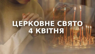 Жебрацтва не уникнути: 4 квітня, яке сьогодні свято, що категорично заборонено робити, кого привітати Жебрацтва не уникнути: 4 квітня, яке сьогодні свято, що категорично заборонено робити, кого привітати