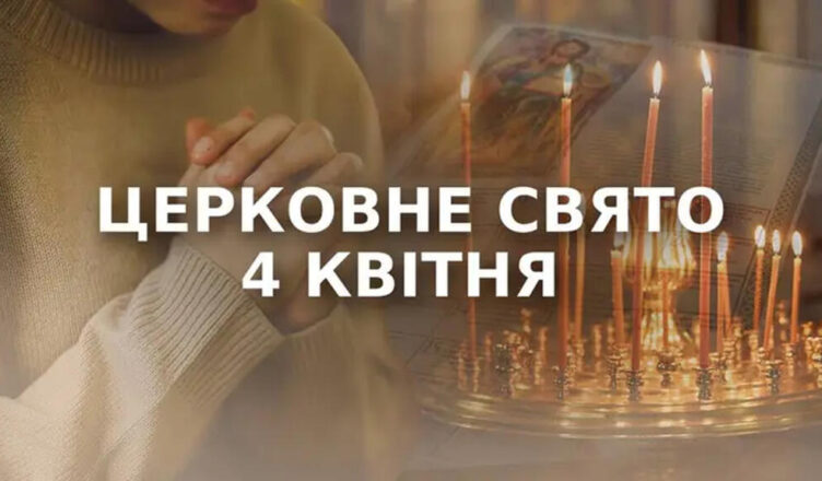 Жебрацтва не уникнути: 4 квітня, яке сьогодні свято, що категорично заборонено робити, кого привітати