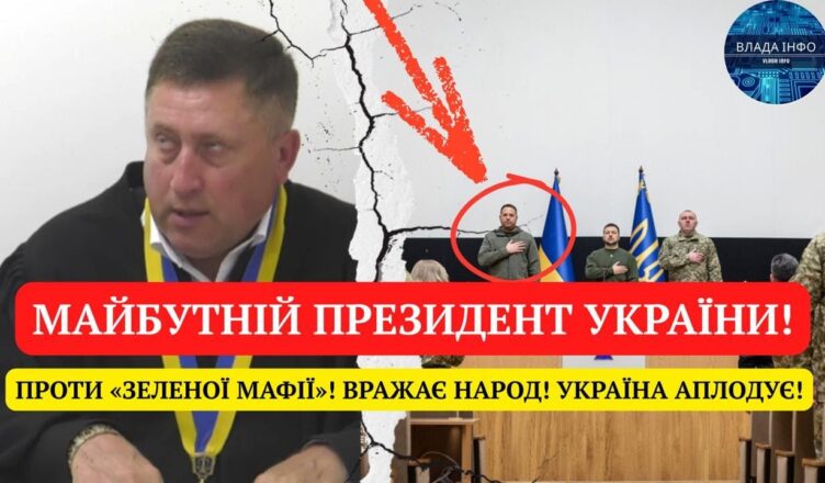МАЙБУТНІЙ ПРЕЗИДЕНТ УКРАЇНИ! ПРОТИ «ЗЕЛЕНОЇ МАФІЇ»! ВРАЖАЄ НАРОД! УКРАЇНА АПЛОДУЄ! ШОКУЮЧИЙ ВИПАДОК МАЙБУТНІЙ ПРЕЗИДЕНТ УКРАЇНИ! ПРОТИ «ЗЕЛЕНОЇ МАФІЇ»! ВРАЖАЄ НАРОД! УКРАЇНА АПЛОДУЄ! ШОКУЮЧИЙ ВИПАДОК