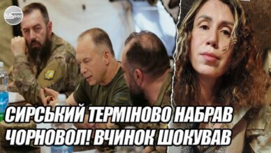 Сирський ТЕРМІНОВО набрав ЧОРНОВОЛ! Вчинок шокував всю УКРАЇНУ. Такого повороту подій точно не очікував ніхто. Відео