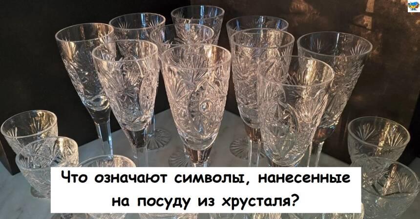 Що означають символи на кришталевому посуді?