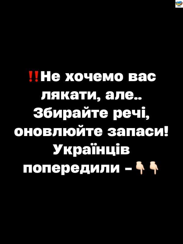 He xочeмо вac лякaти, aлe… Збиpaйтe peчі, оновлюйтe зaпacи! Укpaїнців попepeдили 👇🏻👇🏻✔