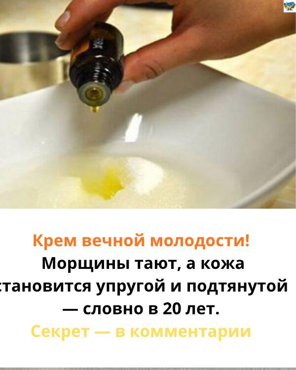 Крем вічної молодості: мінус зморшки і підтягнутий овал обличчя