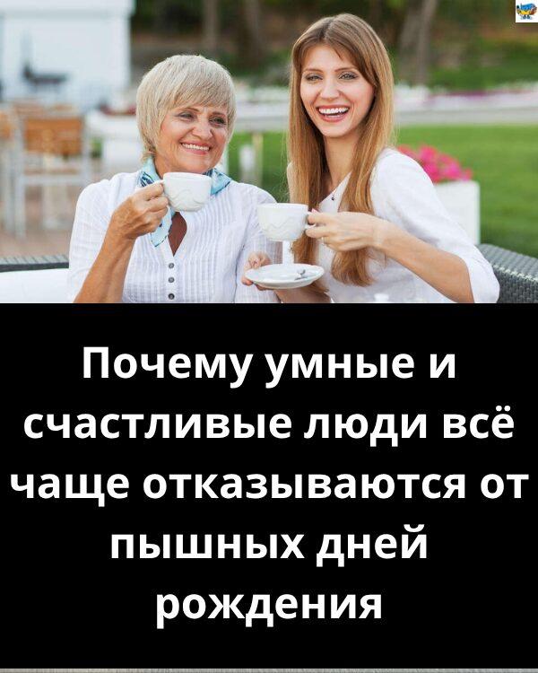 Почему умные и счастливые люди всё чаще отказываются от пышных дней рождения Почему умные и счастливые люди всё чаще отказываются от пышных дней рождения
