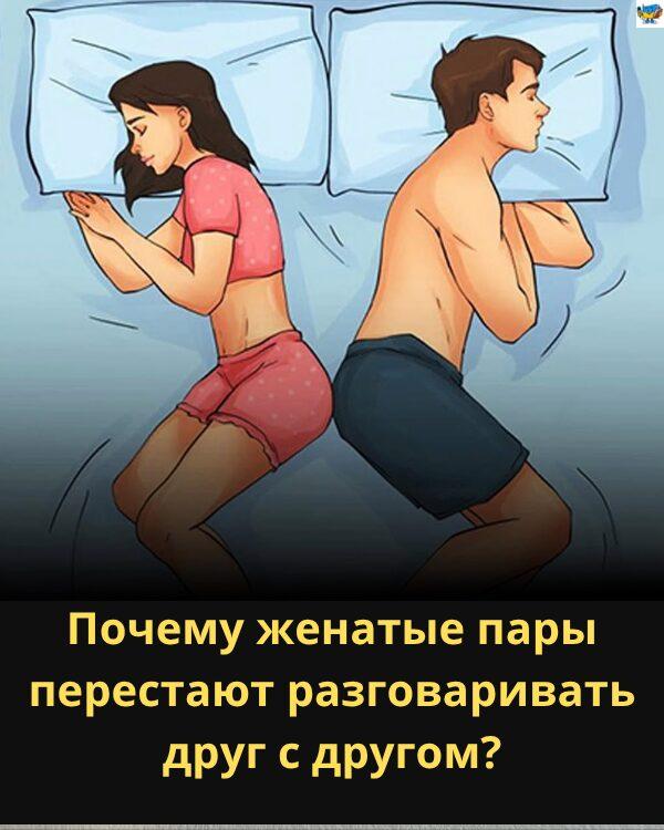 Почему женатые пары перестают разговаривать друг с другом?