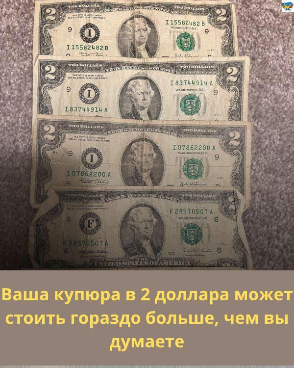 Ваша купюра в 2 доллара может стоить гораздо больше, чем вы думаете Ваша купюра в 2 доллара может стоить гораздо больше, чем вы думаете