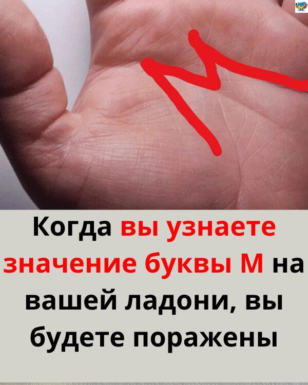 Таємне значення літери «М» на долоні