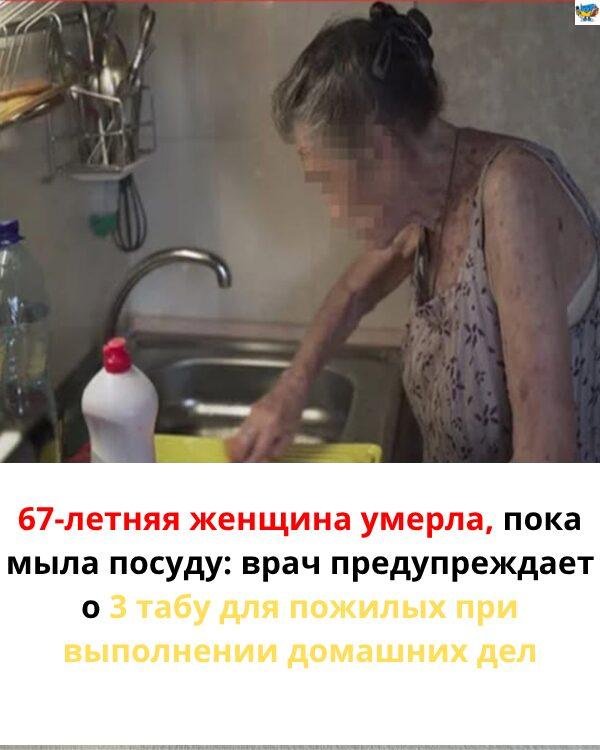 67-летняя женщина умерла, пока мыла посуду: врач предупреждает о 3 табу для пожилых при выполнении домашних дел