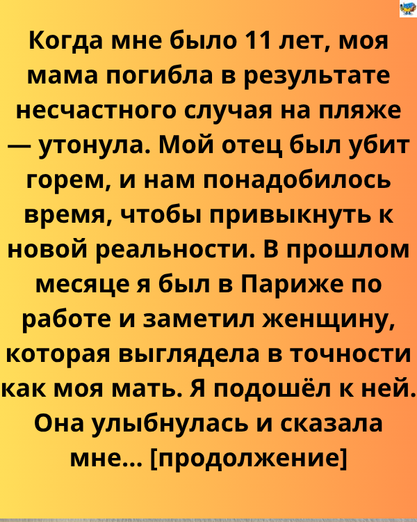 Мені було лише 11, коли померла моя мати, але в Парижі я дізнався правду
