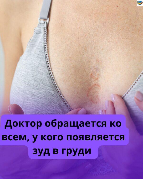 Сверблять груди? Ось 6 можливих причин