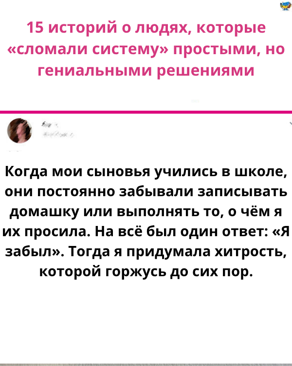 15 историй о людях, которые «сломали систему» простыми, но гениальными решениями