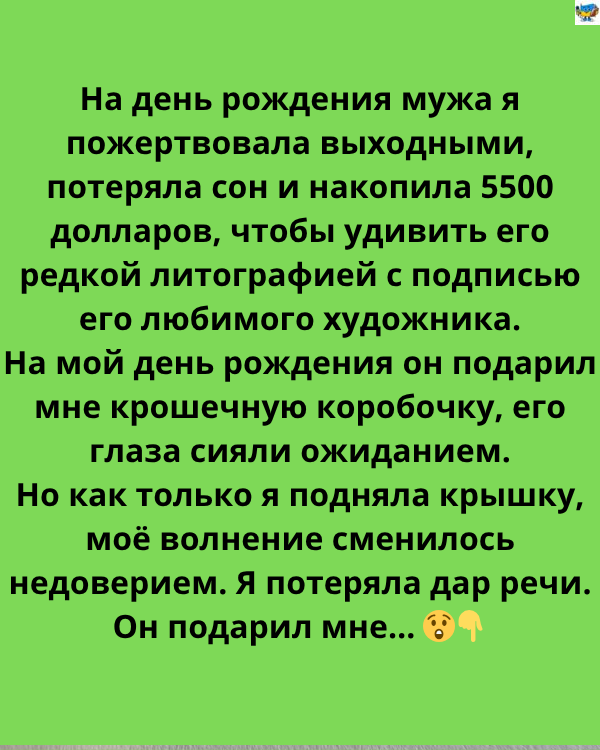 Я вклала своє серце в день народження мого чоловіка, але його подарунок розбив моє серце