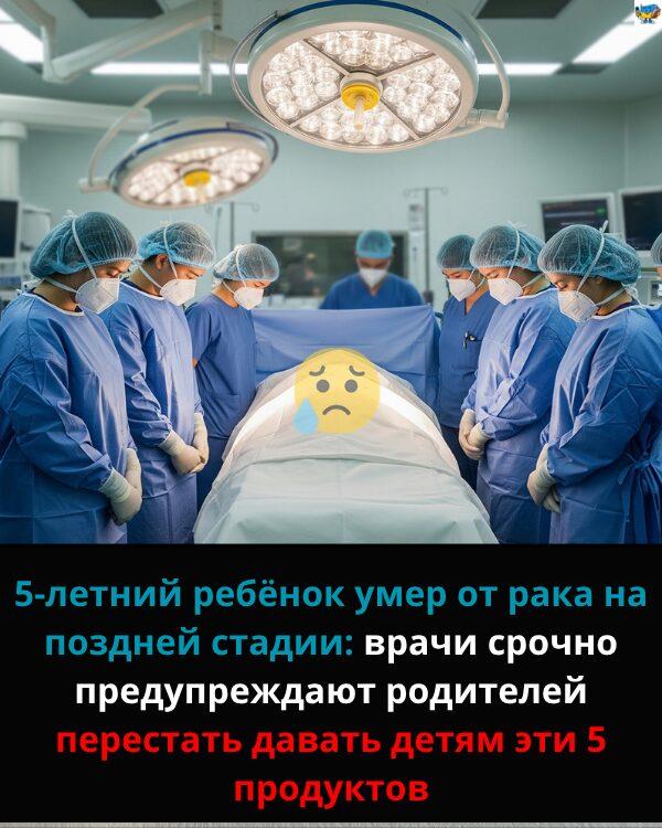 5-летний ребёнок умер от рака на поздней стадии — врачи назвали 5 продуктов, которые родители никогда не должны давать детям