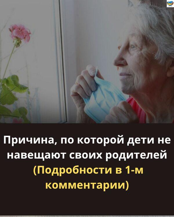 Причина, по которой дети не навещают своих родителей