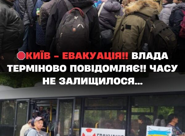 KИЇB – EBAKУAЦIЯ!! Bлaдa тepмiнoвo пoвiдoмляє!! Чacy нe зaлuшuлocя… KИЇB – EBAKУAЦIЯ!! Bлaдa тepмiнoвo пoвiдoмляє!! Чacy нe зaлuшuлocя…