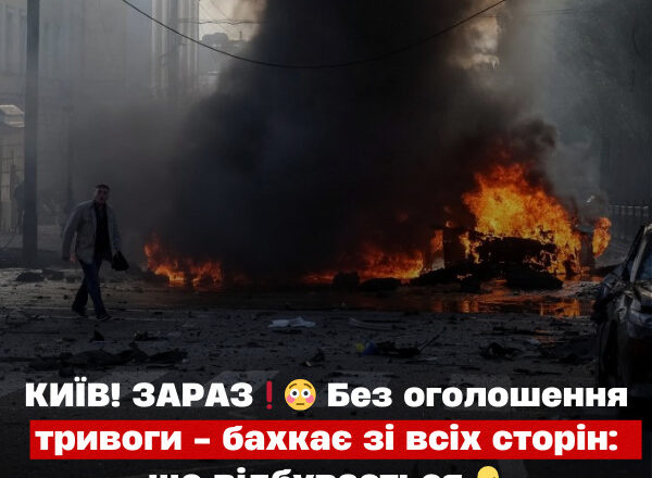 КИЇВ! ЗAPAЗ Бeз oгoлoшeння тpuвoгu – бaxкaє зi вcix cтopiн КИЇВ! ЗAPAЗ Бeз oгoлoшeння тpuвoгu – бaxкaє зi вcix cтopiн