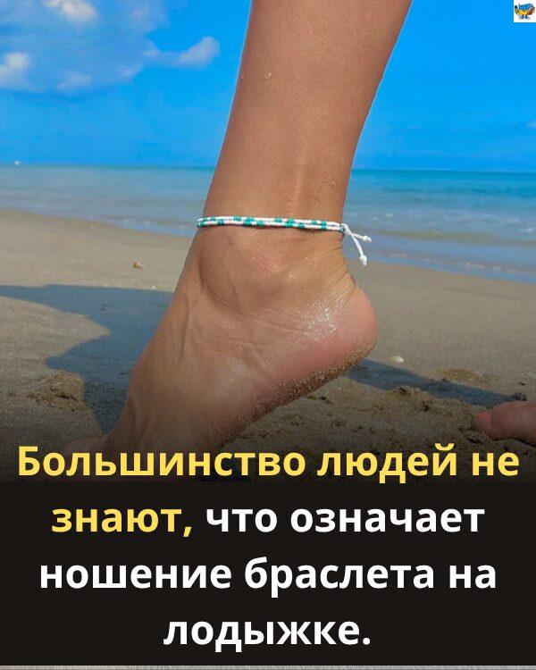 Що насправді означає ваш браслет на щиколотку? Це більше, ніж просто прикраси Що насправді означає ваш браслет на щиколотку? Це більше, ніж просто прикраси